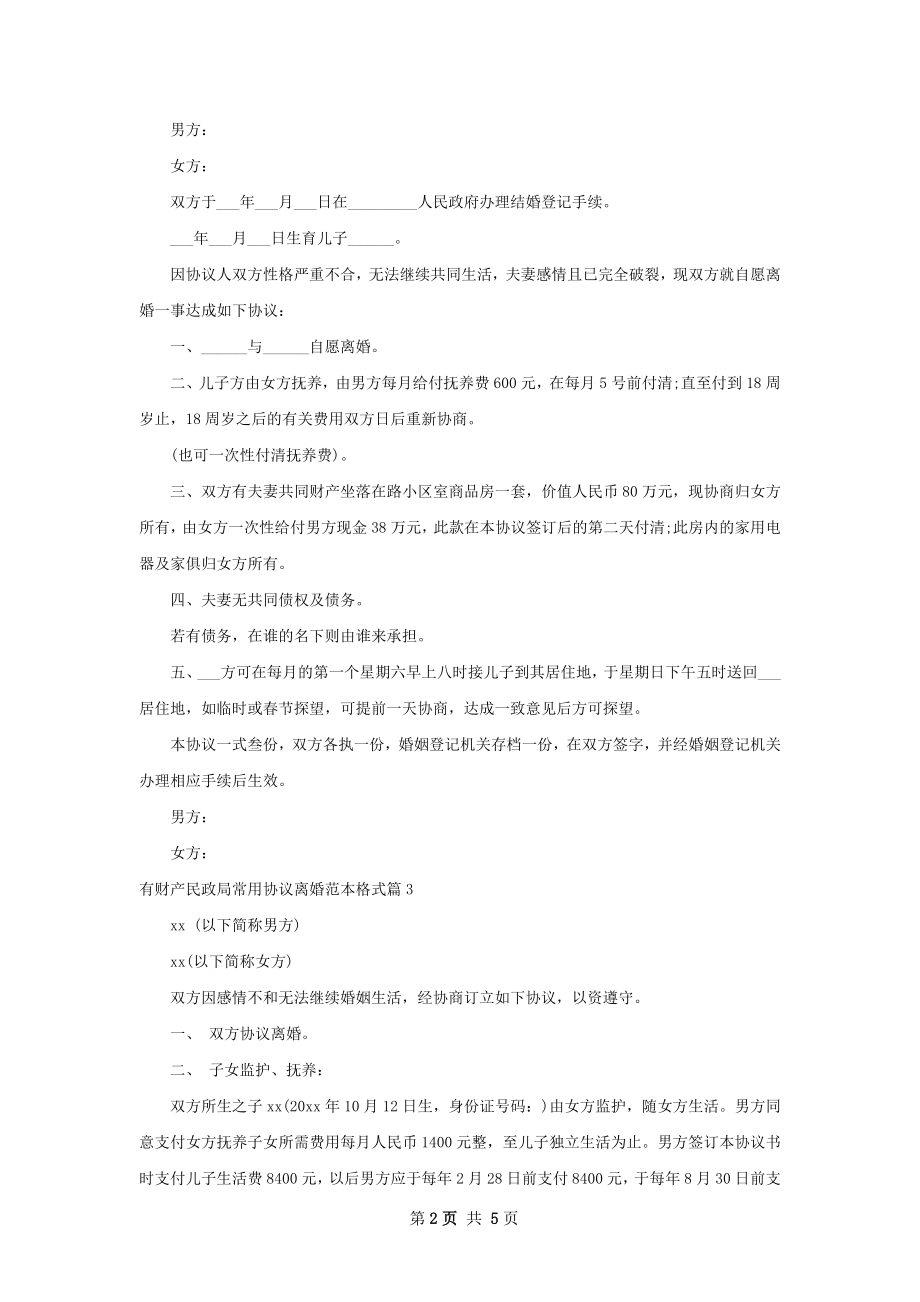 有财产民政局常用协议离婚范本格式（4篇集锦）.docx_第2页