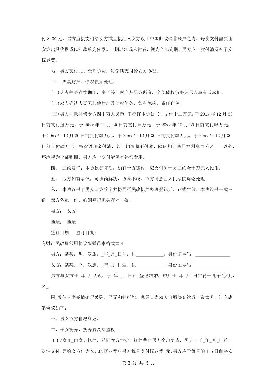 有财产民政局常用协议离婚范本格式（4篇集锦）.docx_第3页