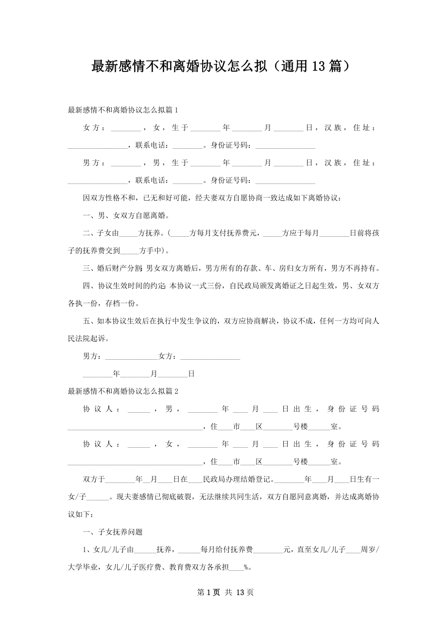 最新感情不和离婚协议怎么拟（通用13篇）.docx_第1页