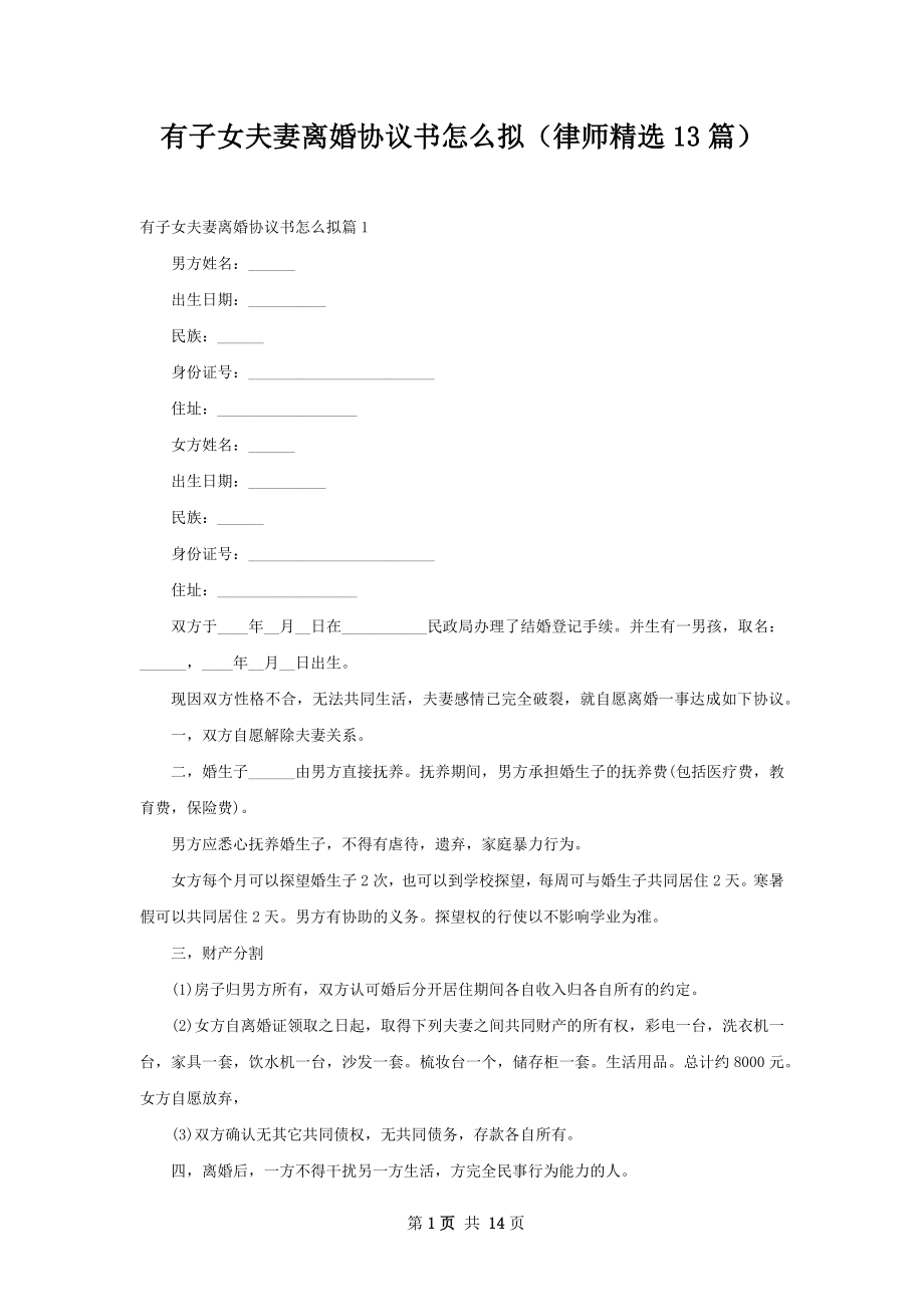 有子女夫妻离婚协议书怎么拟（律师精选13篇）.docx_第1页