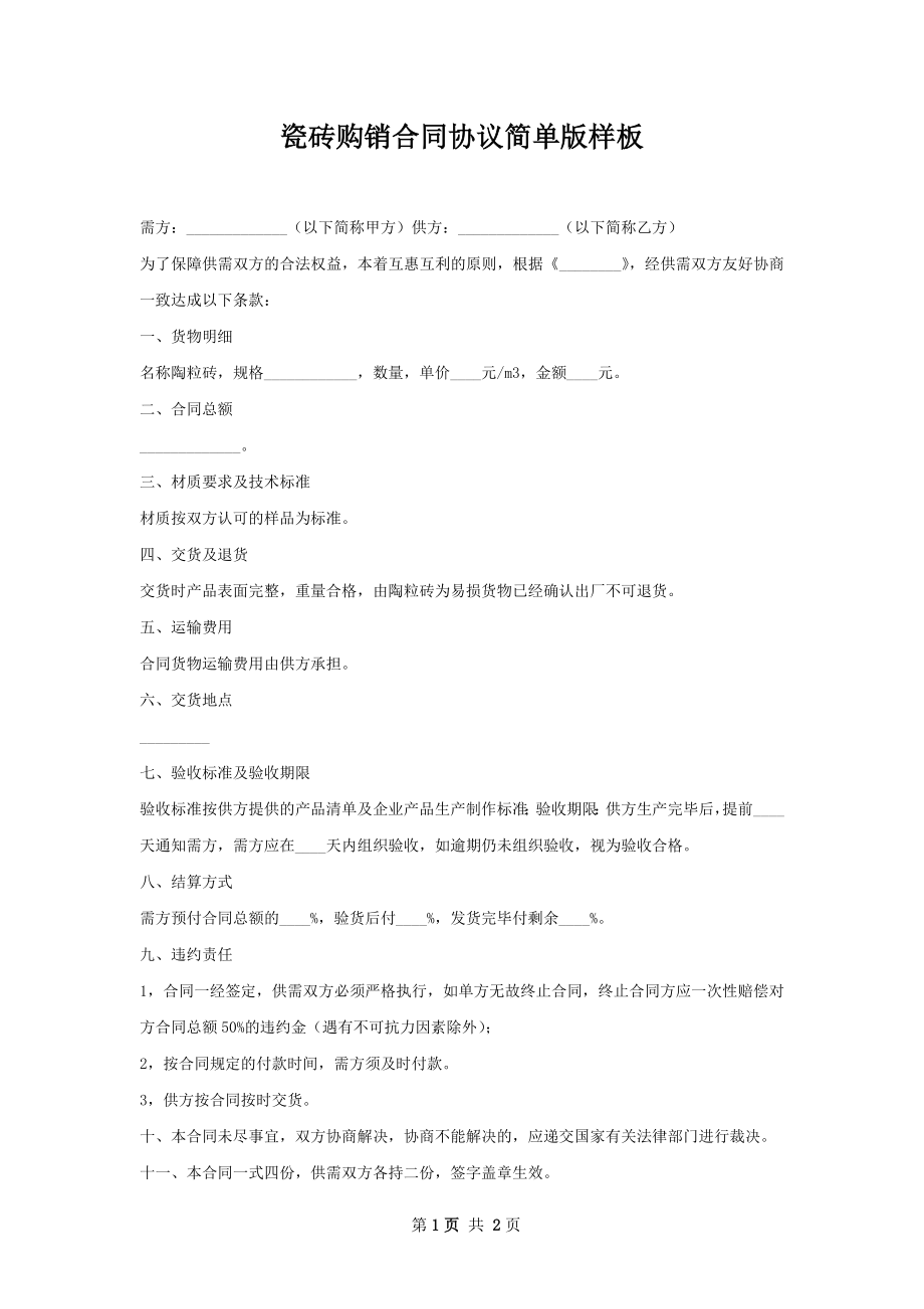 瓷砖购销合同协议简单版样板.docx_第1页