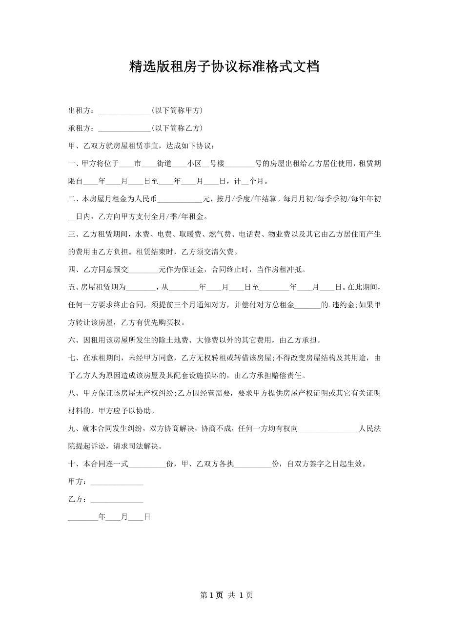 精选版租房子协议标准格式文档.docx_第1页