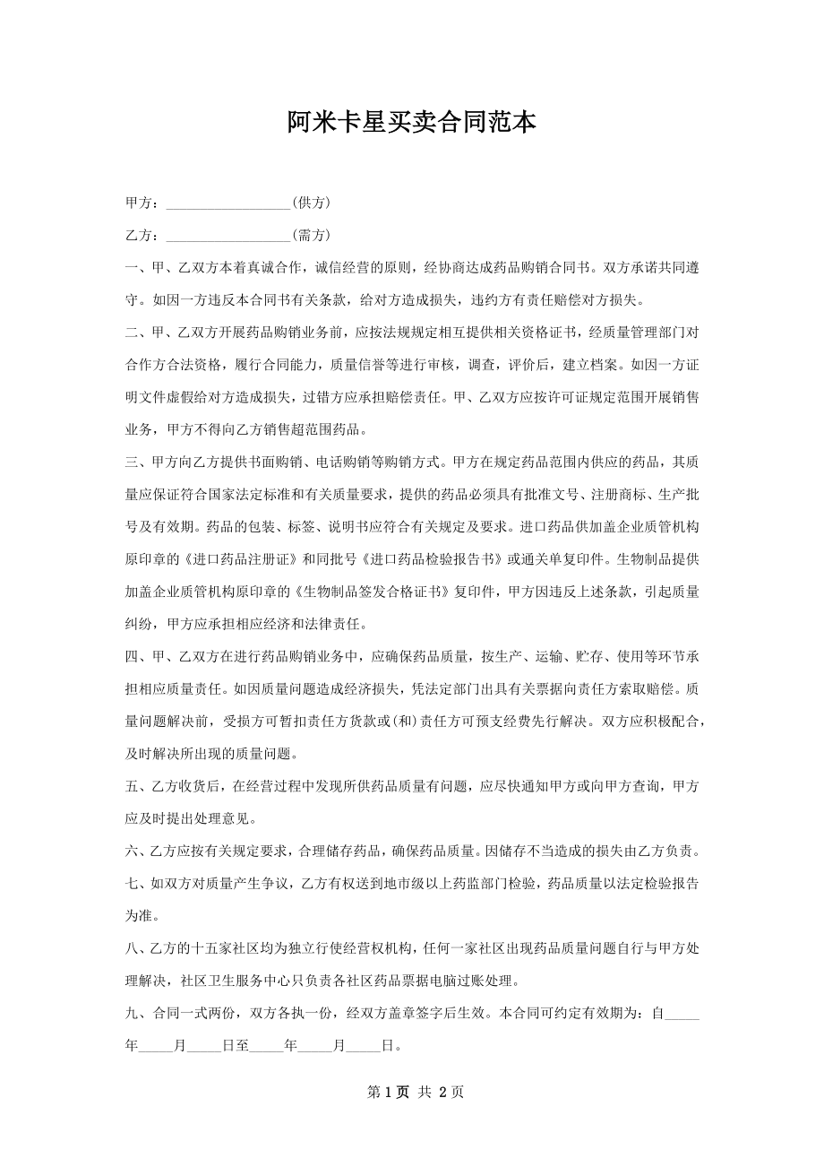 阿米卡星买卖合同范本.docx_第1页