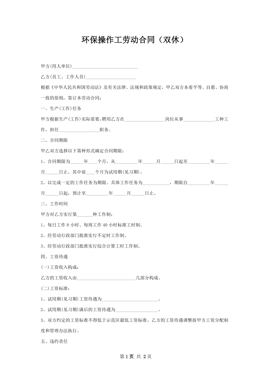 环保操作工劳动合同（双休）.docx_第1页