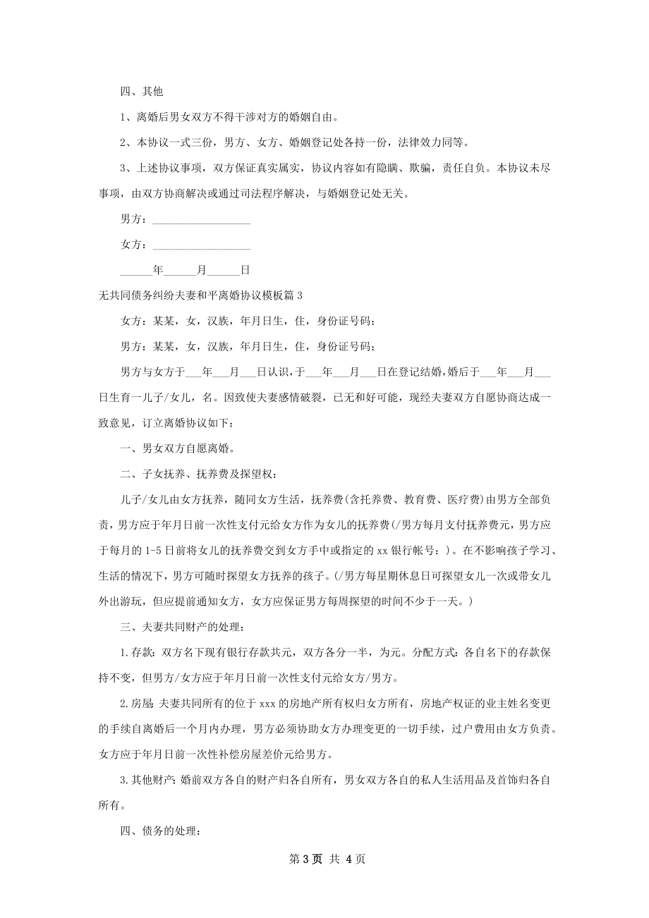 无共同债务纠纷夫妻和平离婚协议模板（通用3篇）.docx_第3页