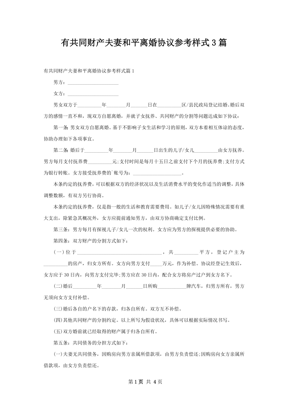 有共同财产夫妻和平离婚协议参考样式3篇.docx_第1页