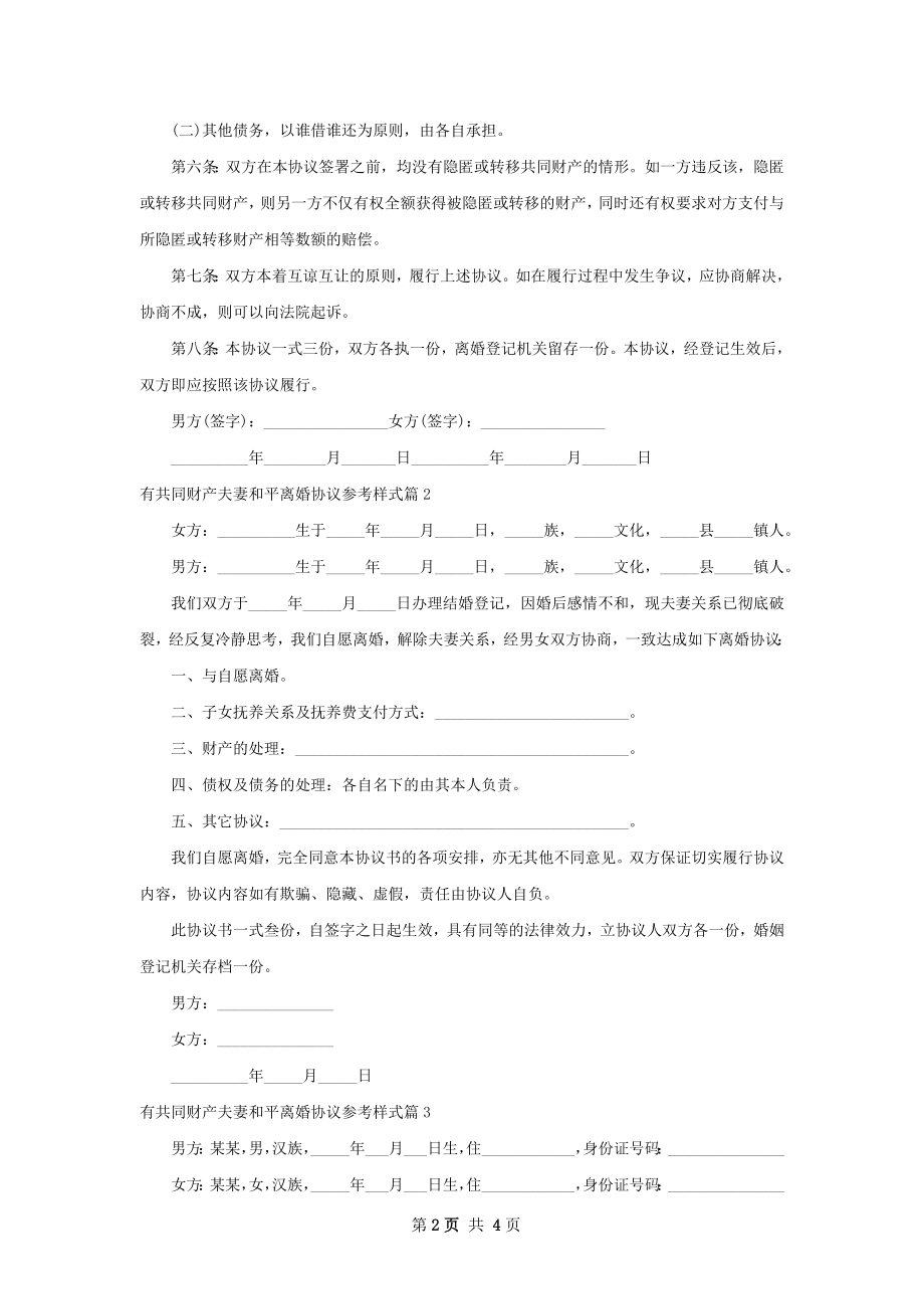 有共同财产夫妻和平离婚协议参考样式3篇.docx_第2页