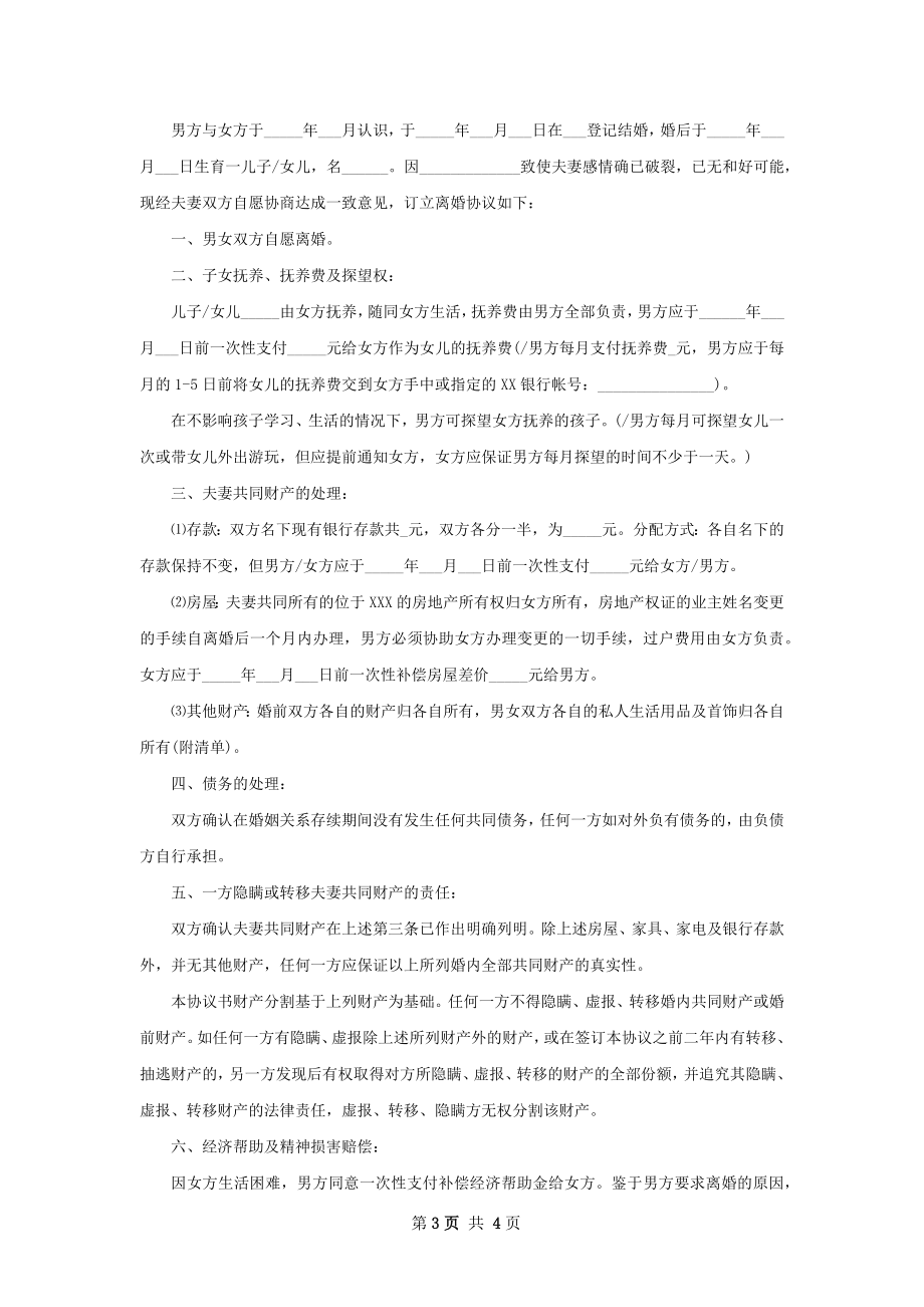 有共同财产夫妻和平离婚协议参考样式3篇.docx_第3页