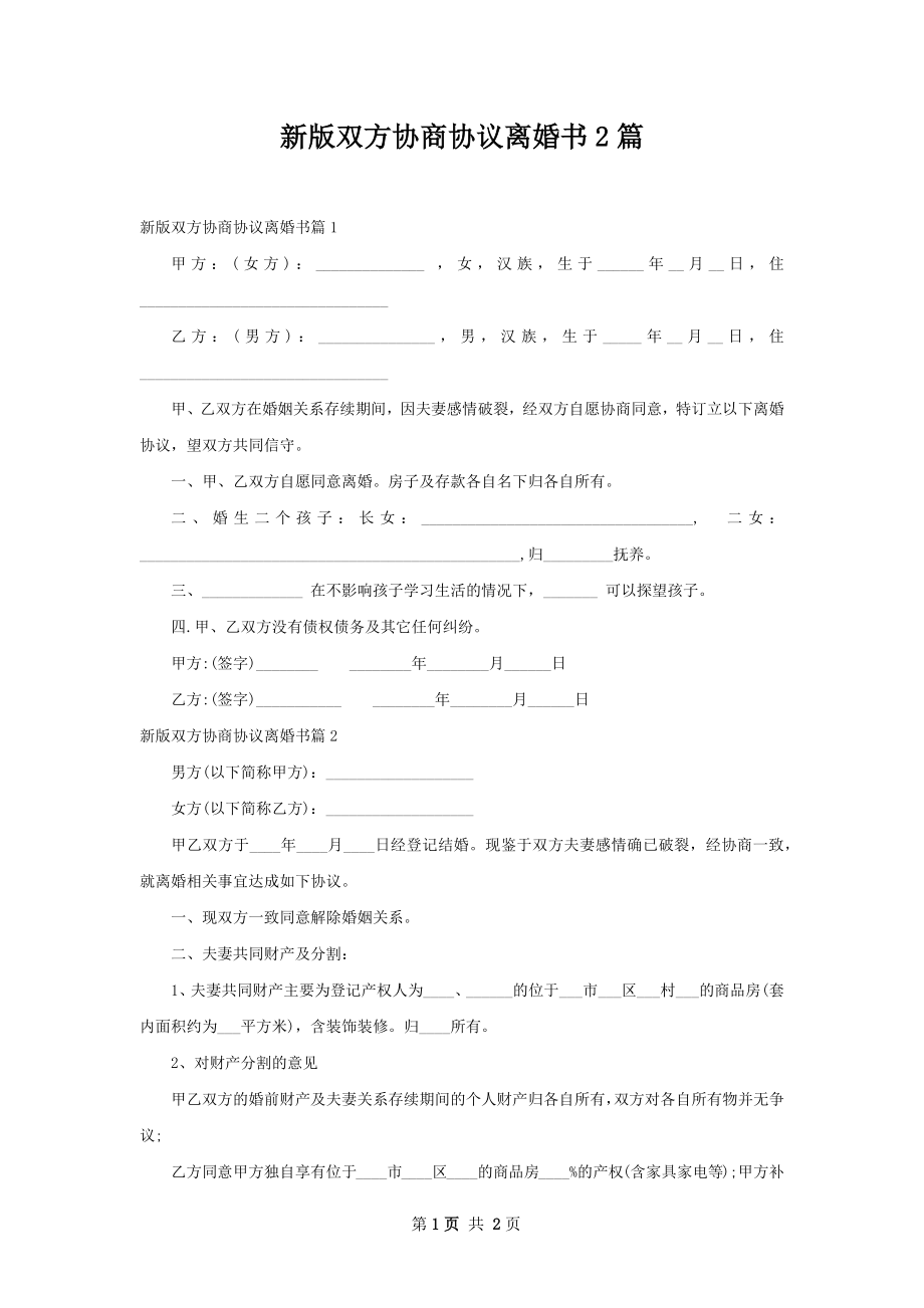 新版双方协商协议离婚书2篇.docx_第1页