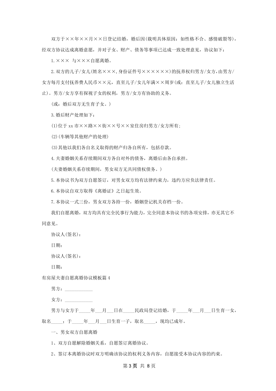 有房屋夫妻自愿离婚协议模板（通用7篇）.docx_第3页