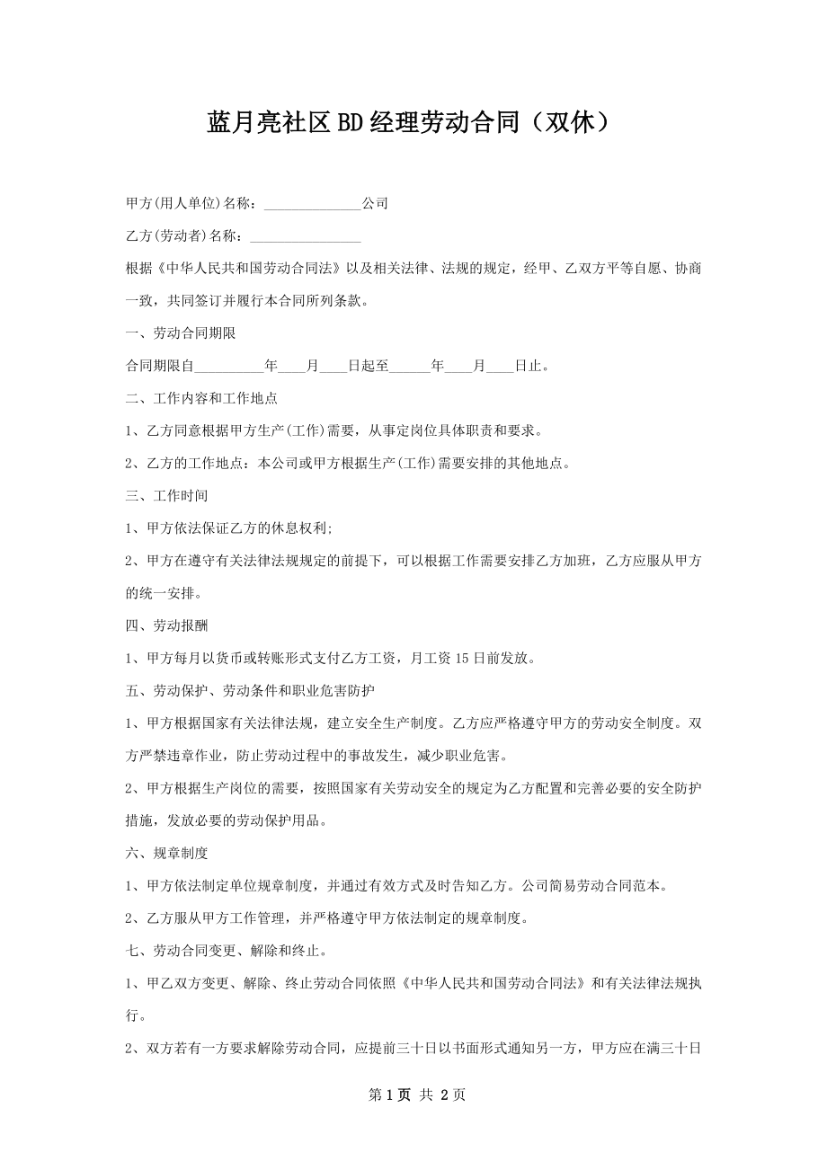 蓝月亮社区BD经理劳动合同（双休）.docx_第1页