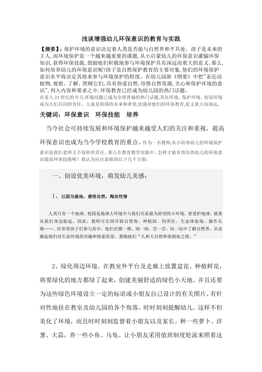 浅谈增强幼儿环保意识的教育与实践.doc_第1页