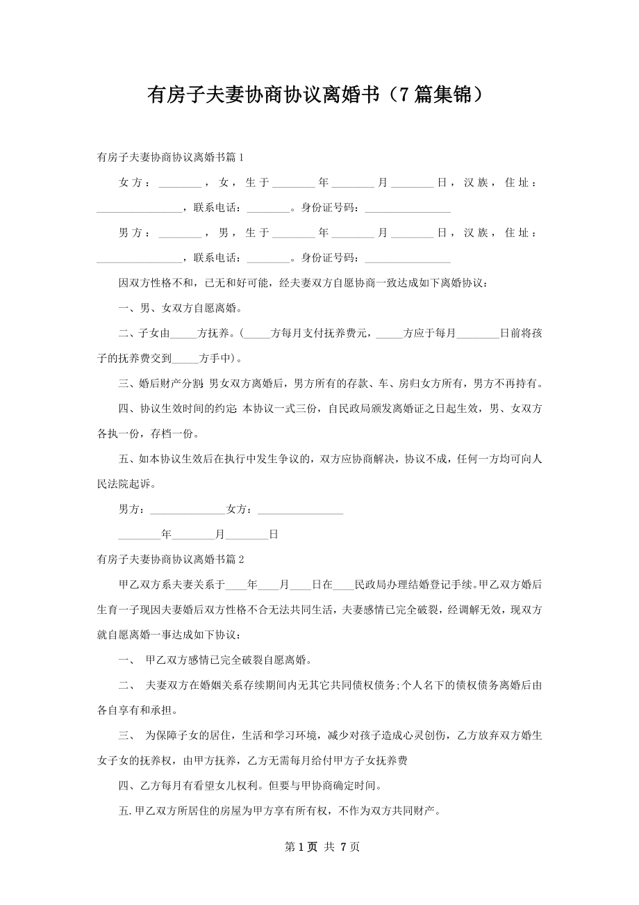 有房子夫妻协商协议离婚书（7篇集锦）.docx_第1页