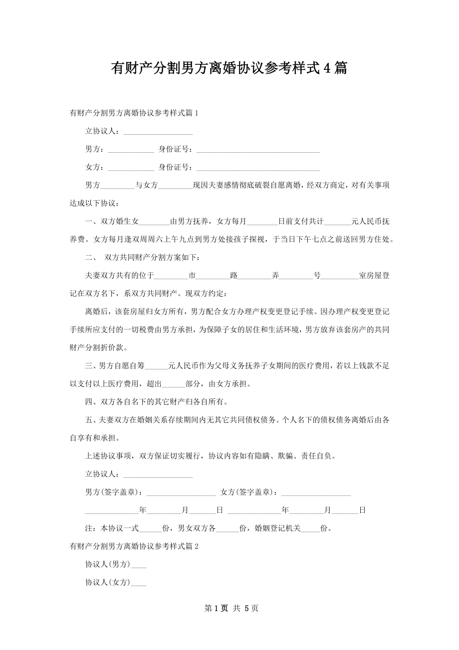 有财产分割男方离婚协议参考样式4篇.docx_第1页