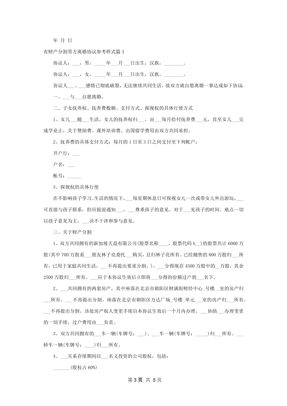 有财产分割男方离婚协议参考样式4篇.docx_第3页