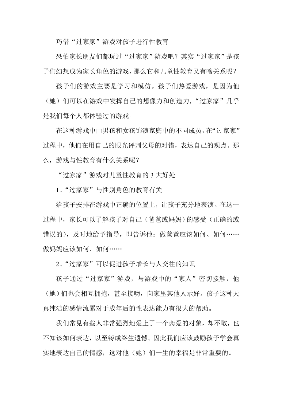 巧借“过家家”游戏对孩子进行性教育.doc_第1页