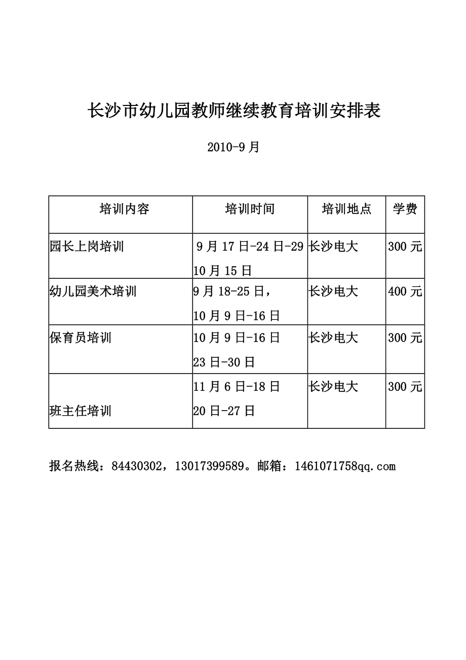 长沙市幼儿园教师继续教育培训安排表.doc_第1页