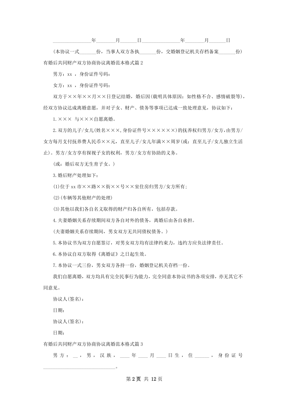 有婚后共同财产双方协商协议离婚范本格式11篇.docx_第2页