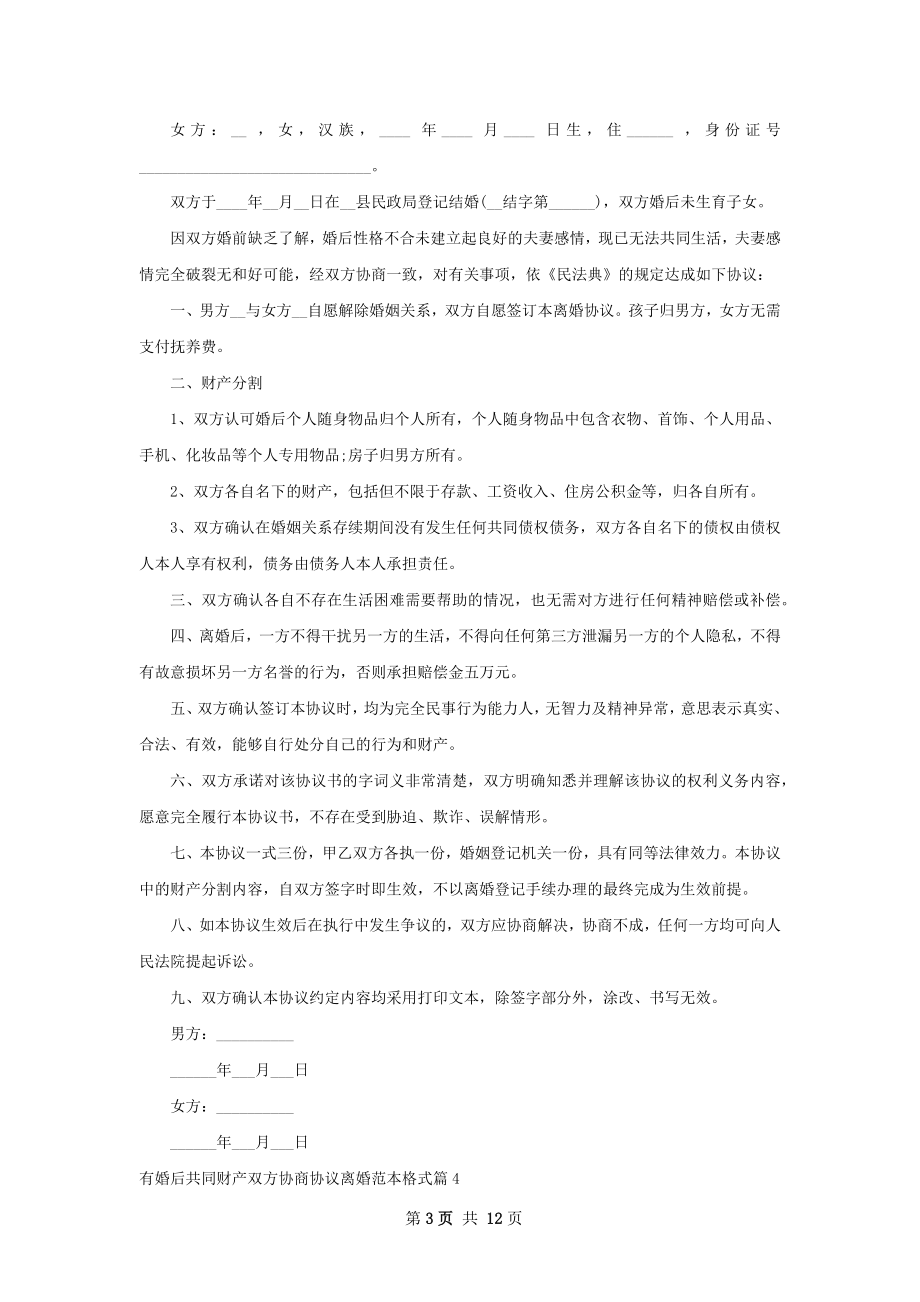 有婚后共同财产双方协商协议离婚范本格式11篇.docx_第3页