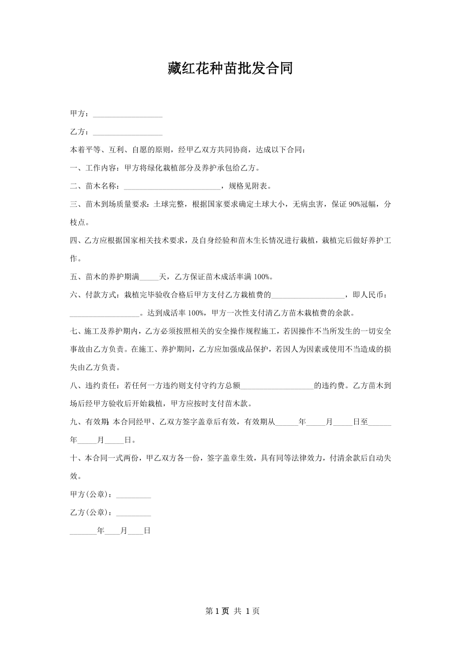 藏红花种苗批发合同.docx_第1页