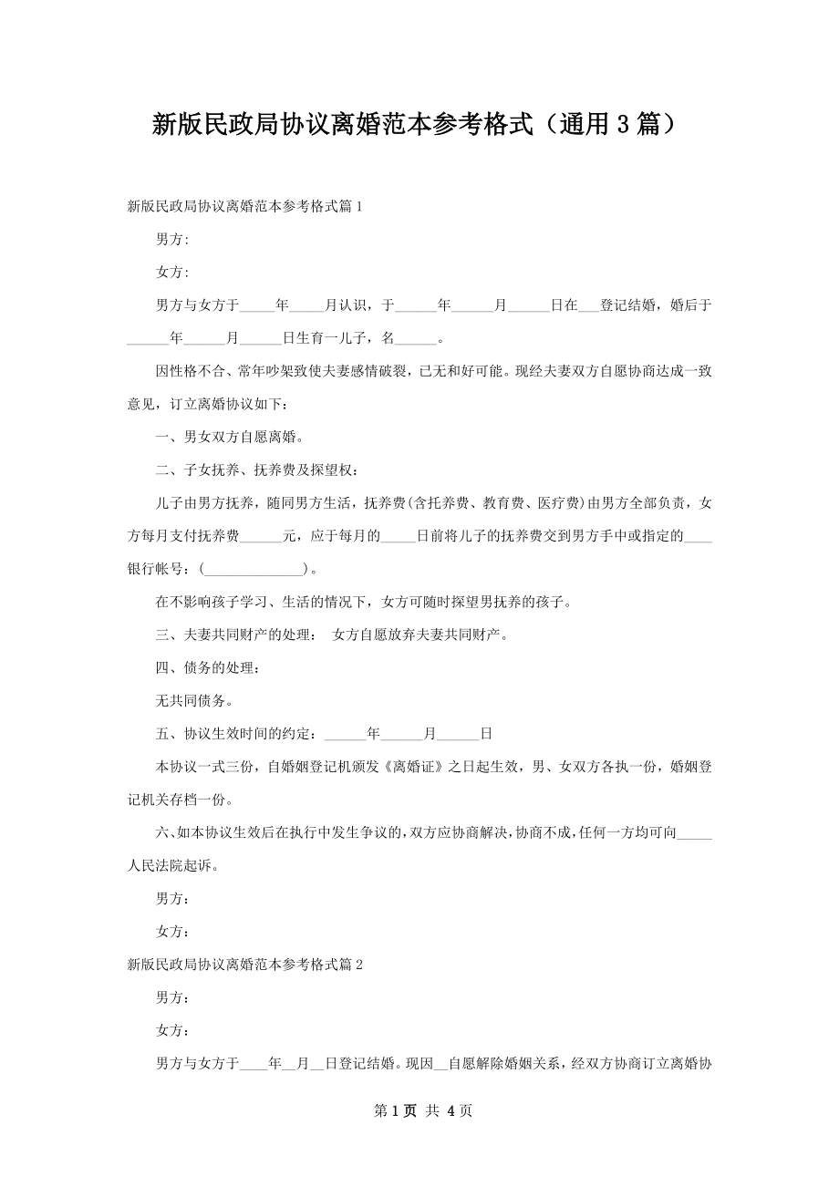 新版民政局协议离婚范本参考格式（通用3篇）.docx_第1页