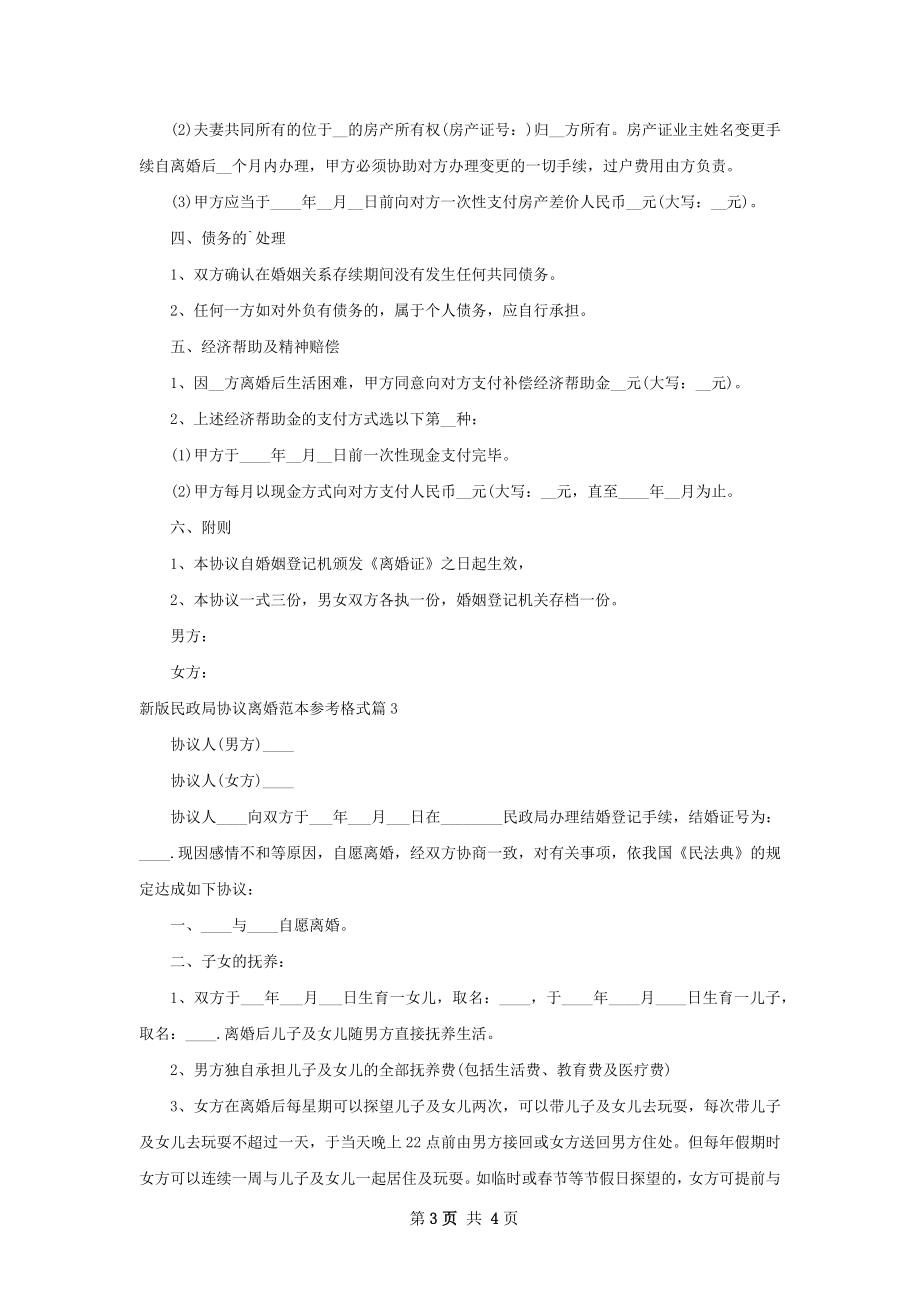 新版民政局协议离婚范本参考格式（通用3篇）.docx_第3页