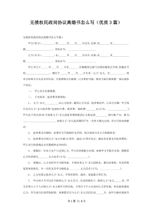 无债权民政局协议离婚书怎么写（优质3篇）.docx