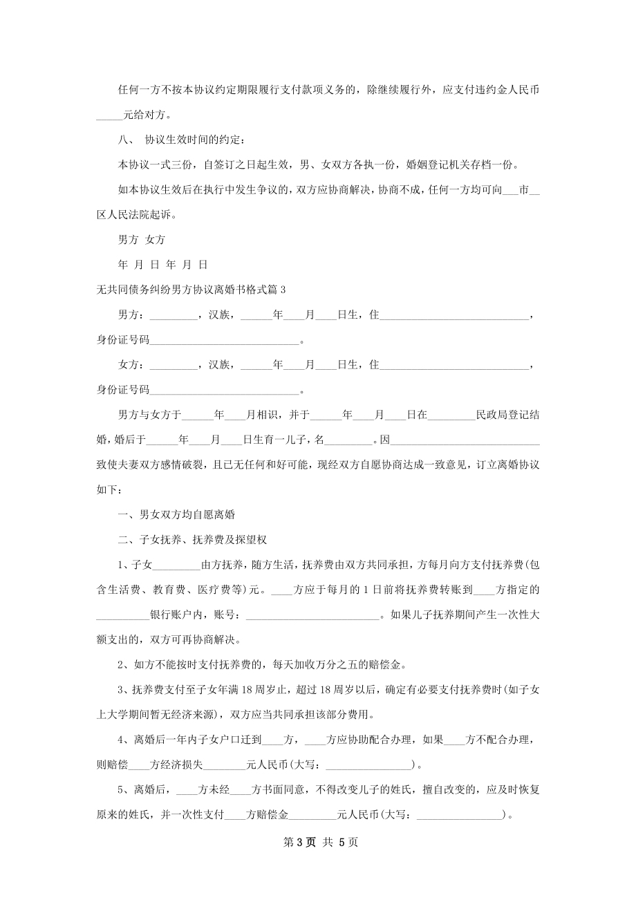 无共同债务纠纷男方协议离婚书格式（3篇集锦）.docx_第3页