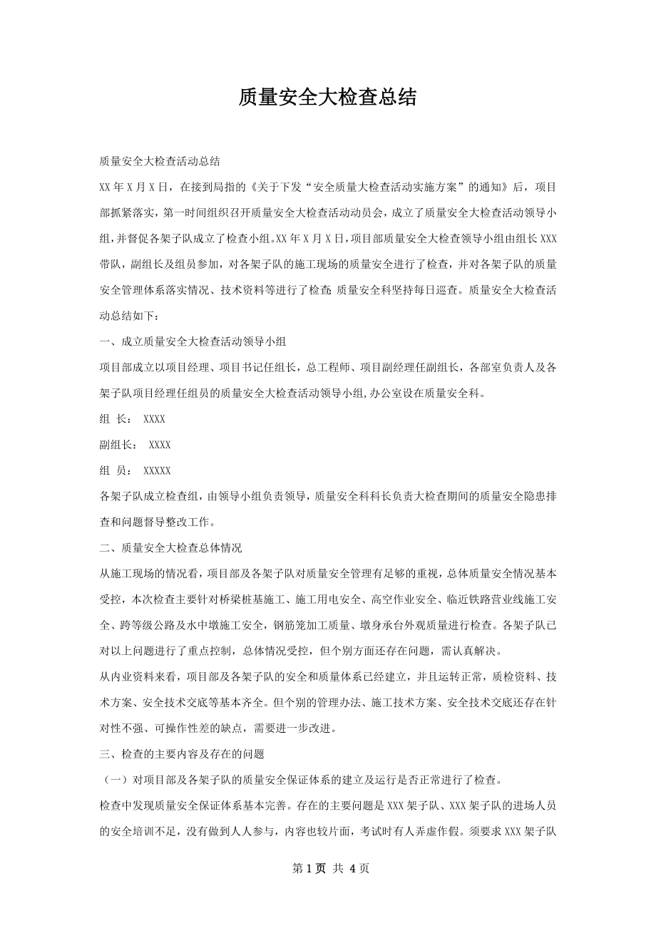 质量安全大检查总结.docx_第1页