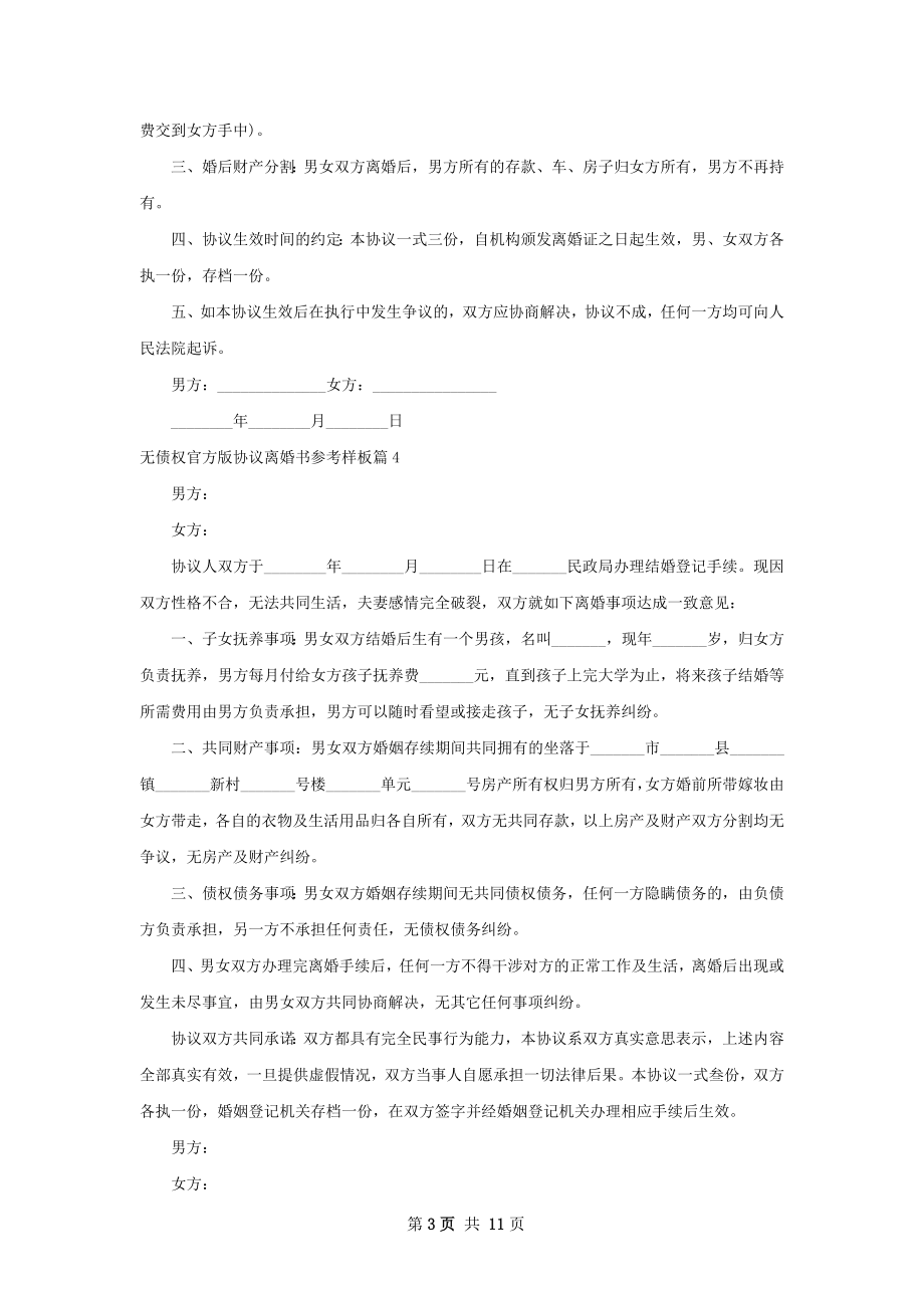 无债权官方版协议离婚书参考样板（甄选11篇）.docx_第3页