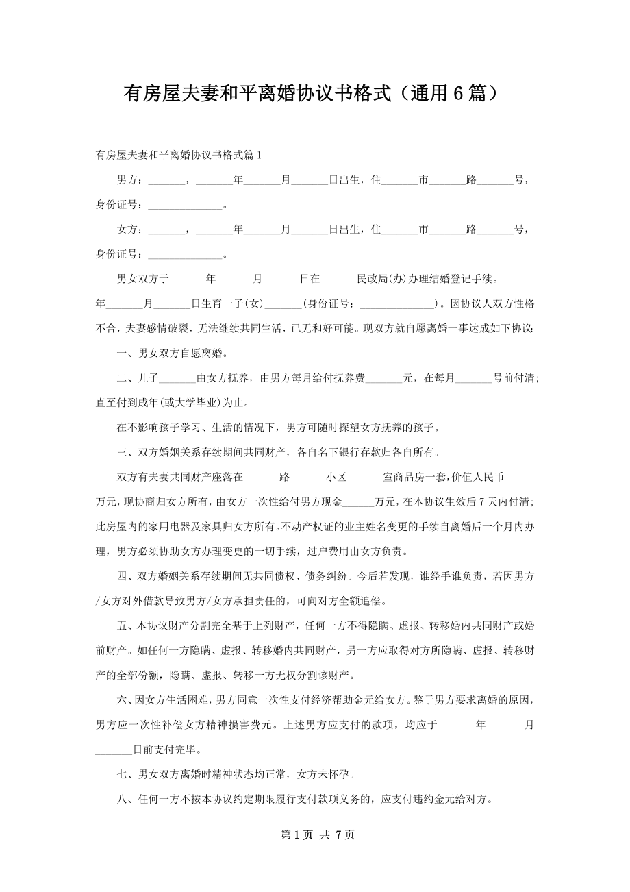 有房屋夫妻和平离婚协议书格式（通用6篇）.docx_第1页