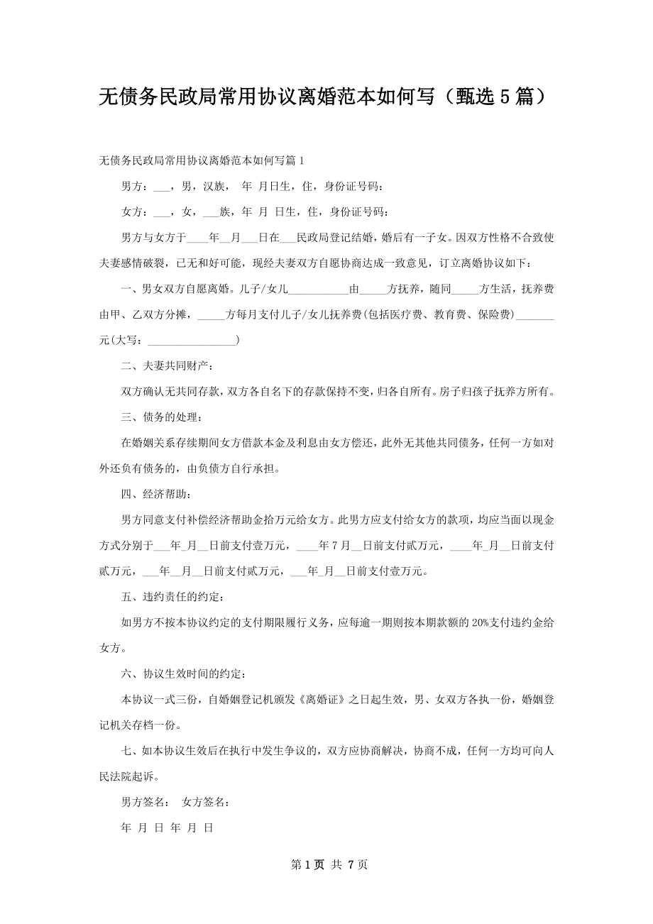 无债务民政局常用协议离婚范本如何写（甄选5篇）.docx_第1页