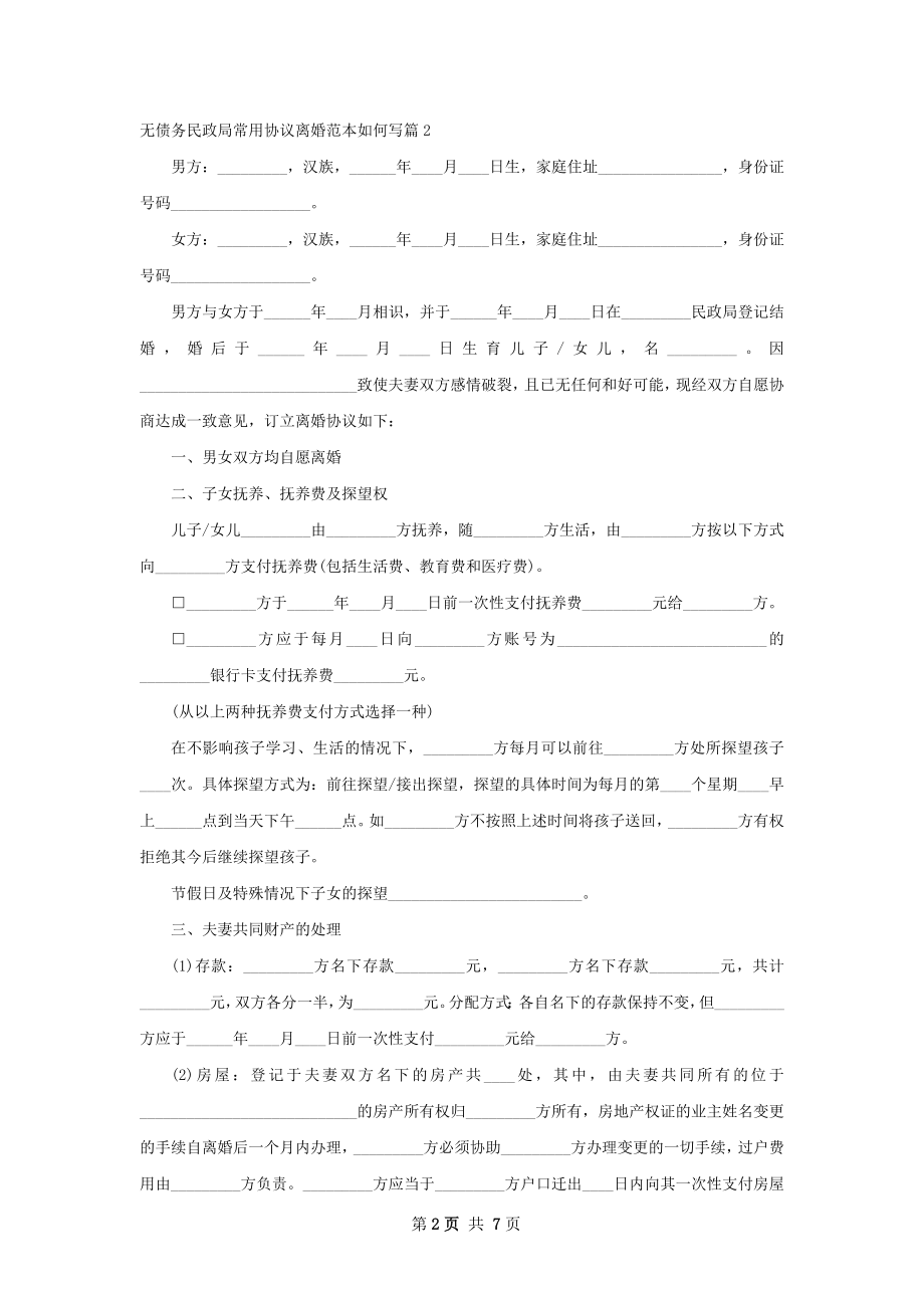 无债务民政局常用协议离婚范本如何写（甄选5篇）.docx_第2页