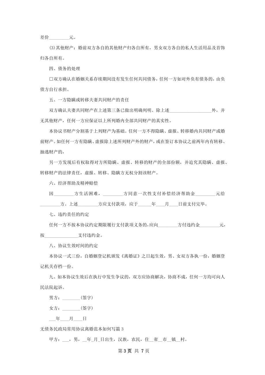 无债务民政局常用协议离婚范本如何写（甄选5篇）.docx_第3页