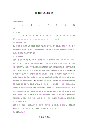 武夷山调研总结.docx