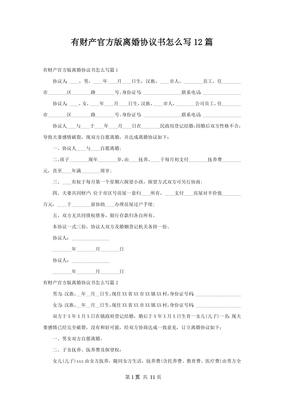 有财产官方版离婚协议书怎么写12篇.docx_第1页