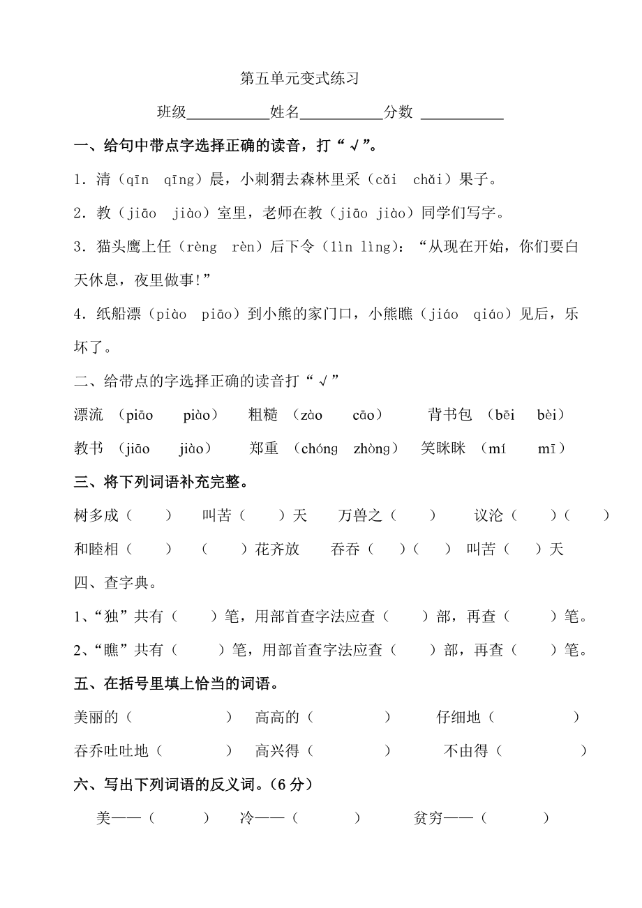 杂文小学教育人教版二级语文上册第五单元变式练习（3页） .doc_第1页