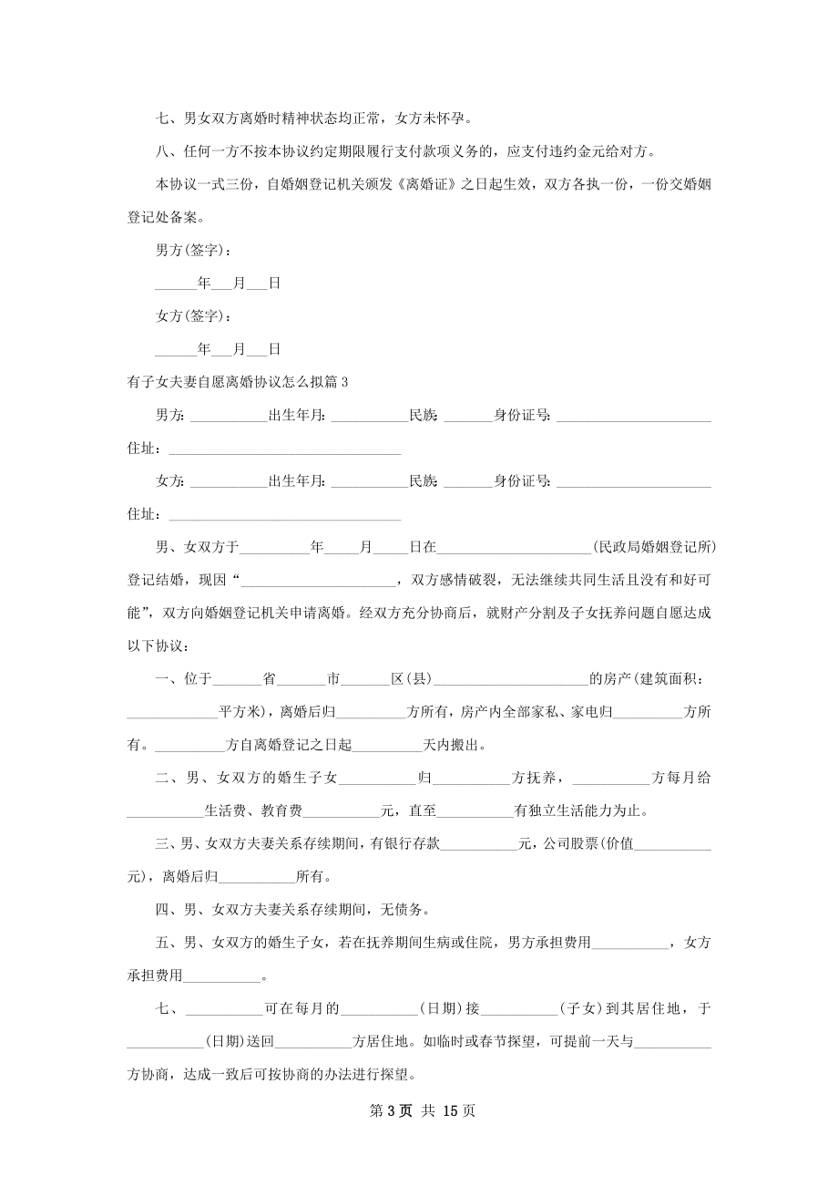 有子女夫妻自愿离婚协议怎么拟13篇.docx_第3页