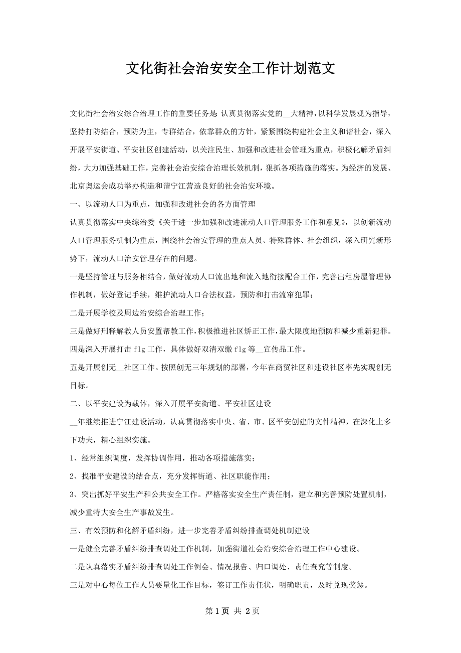 文化街社会治安安全工作计划范文.docx_第1页