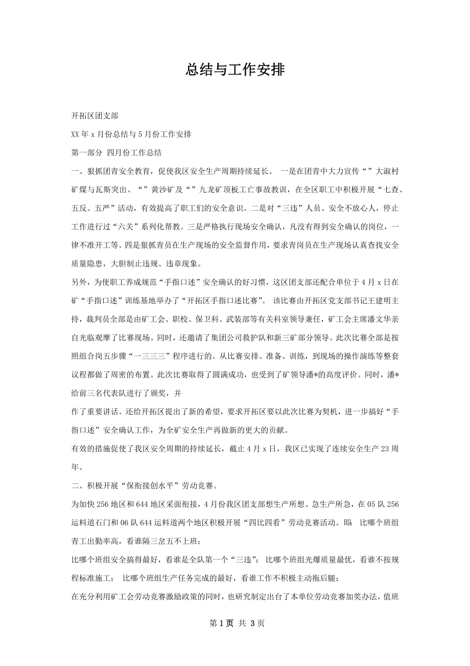 总结与工作安排.docx_第1页