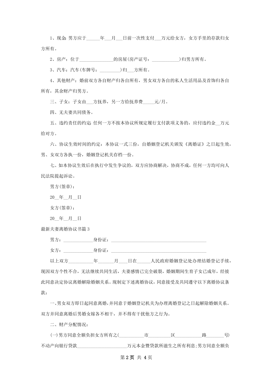 最新夫妻离婚协议书（3篇标准版）.docx_第2页