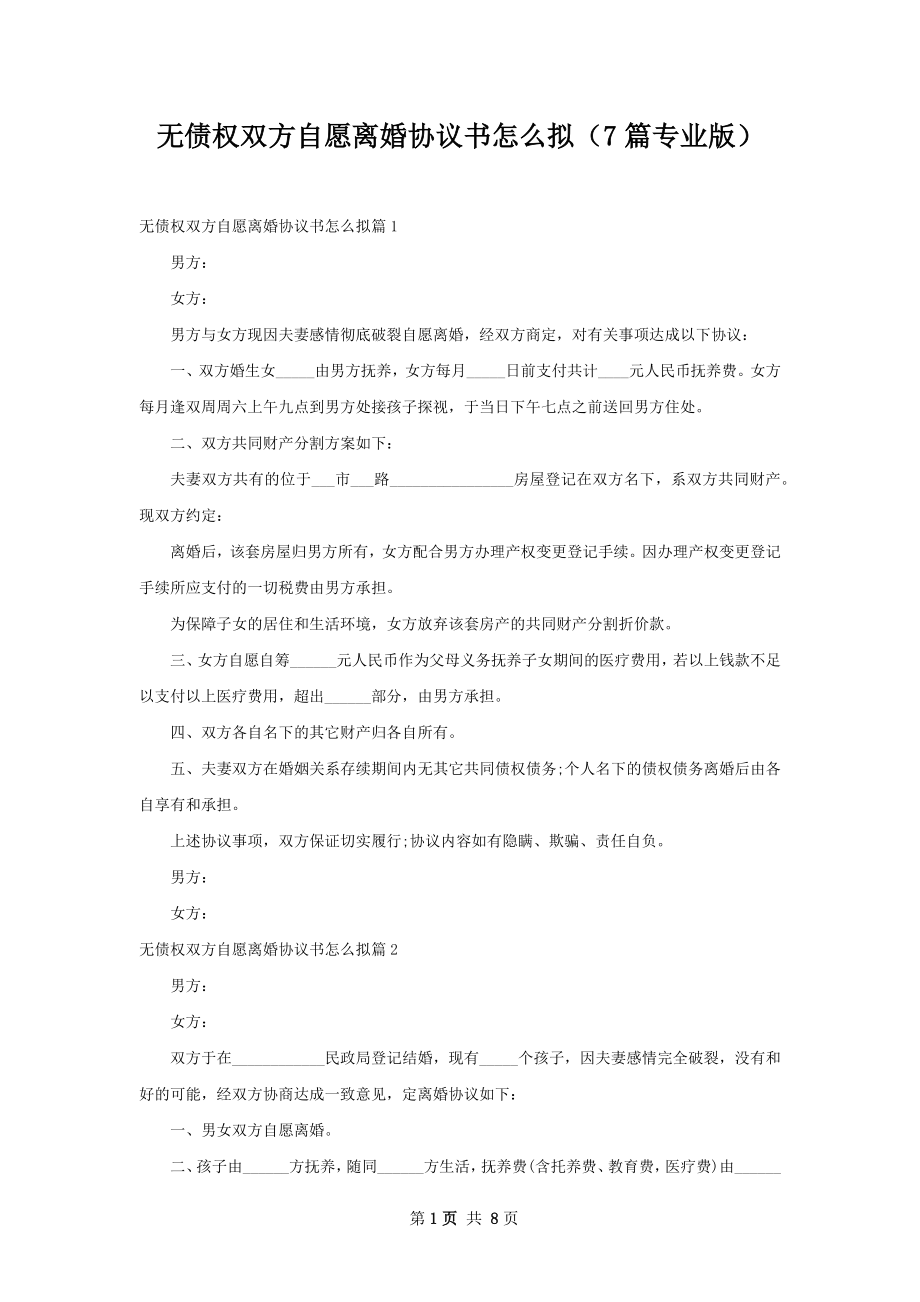 无债权双方自愿离婚协议书怎么拟（7篇专业版）.docx_第1页