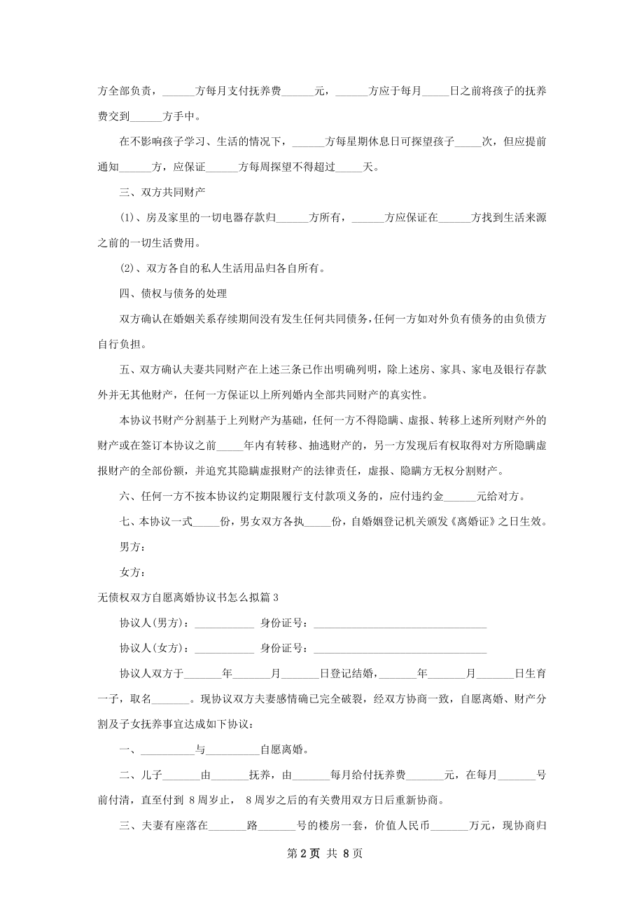 无债权双方自愿离婚协议书怎么拟（7篇专业版）.docx_第2页