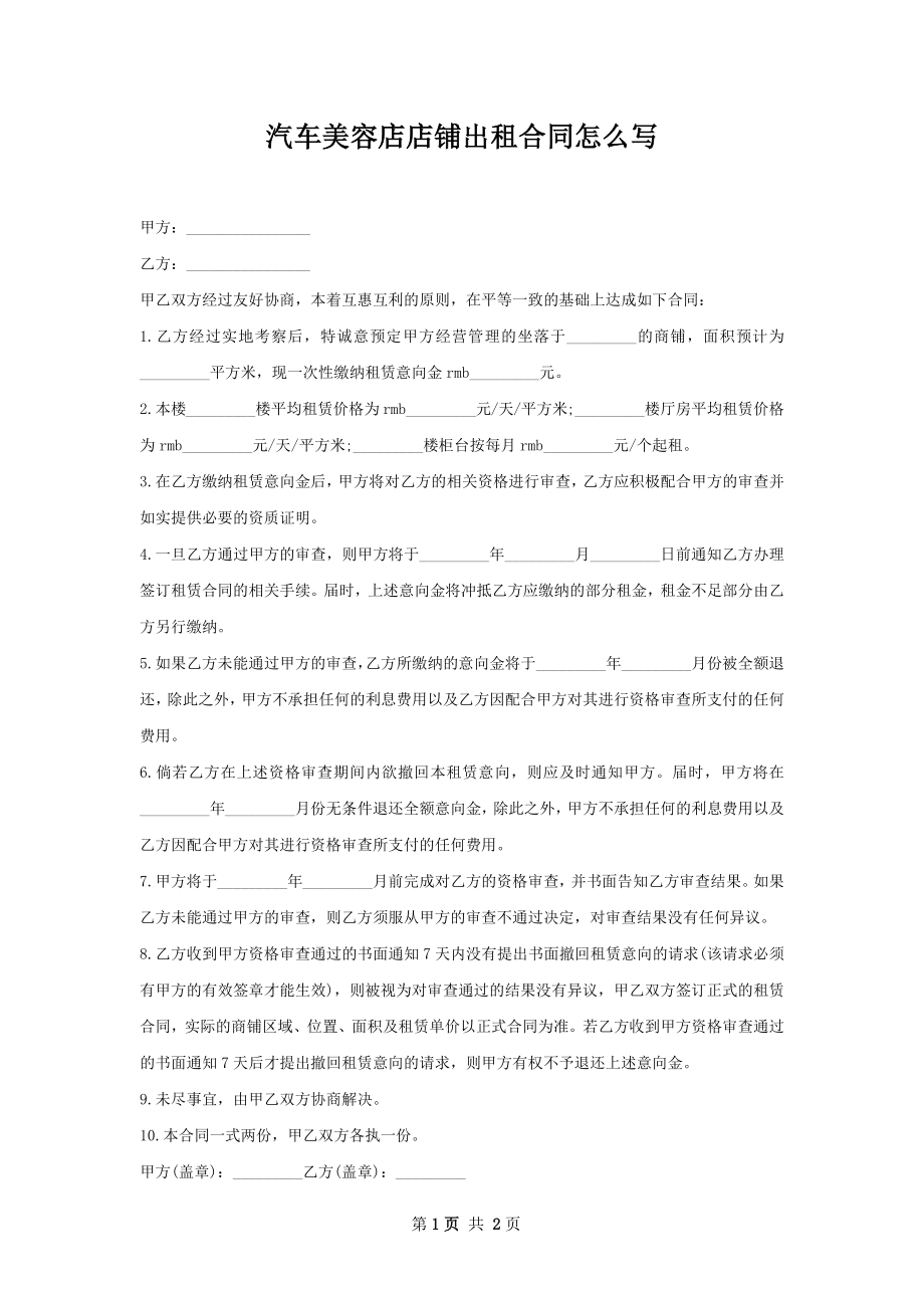 汽车美容店店铺出租合同怎么写.docx_第1页