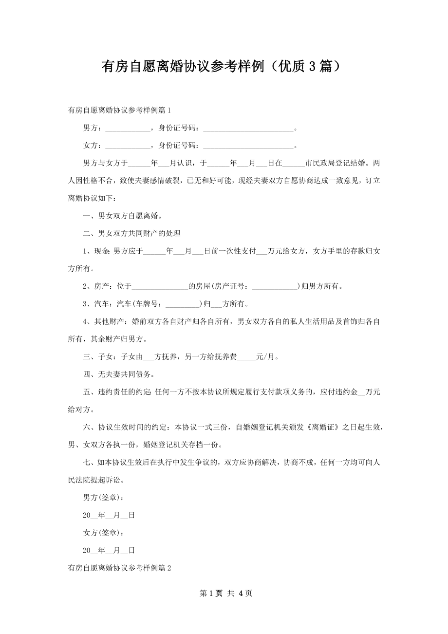 有房自愿离婚协议参考样例（优质3篇）.docx_第1页