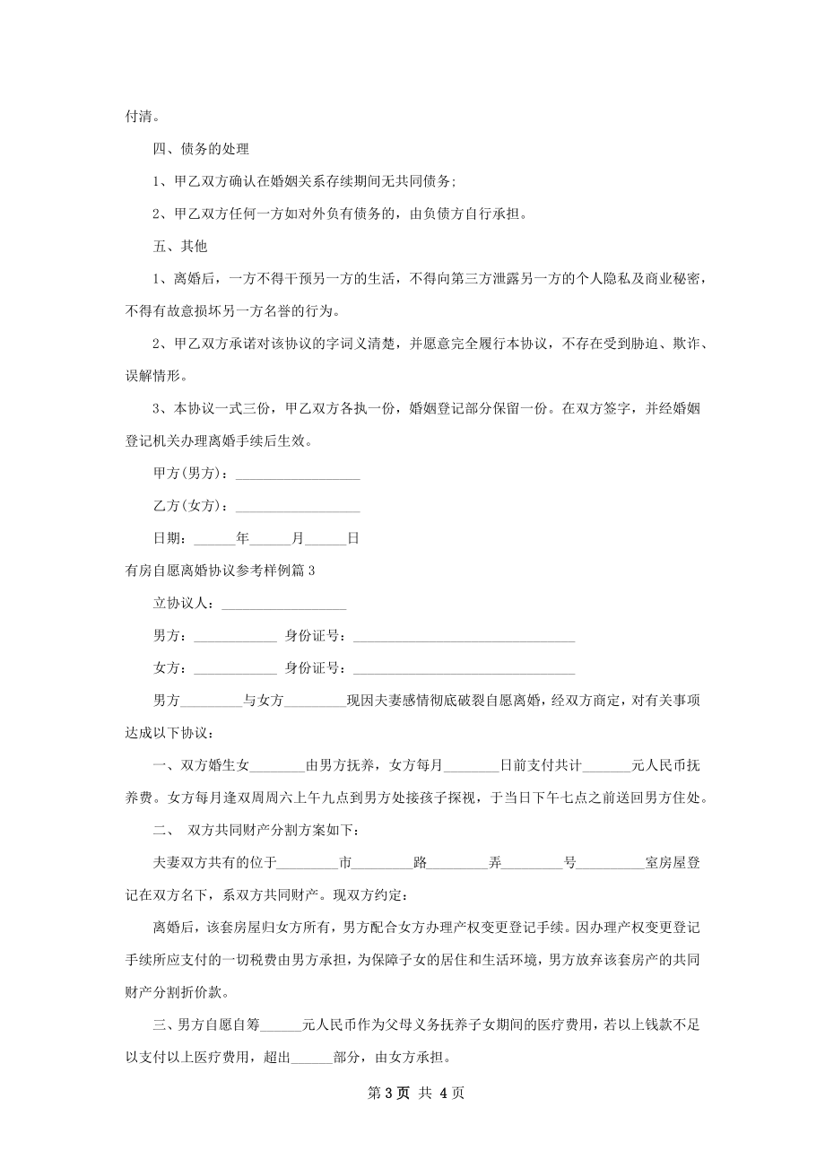 有房自愿离婚协议参考样例（优质3篇）.docx_第3页