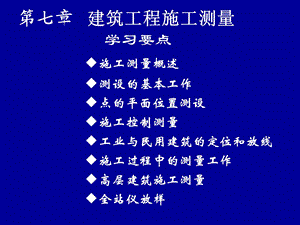 第七章建筑工程施工测量.ppt