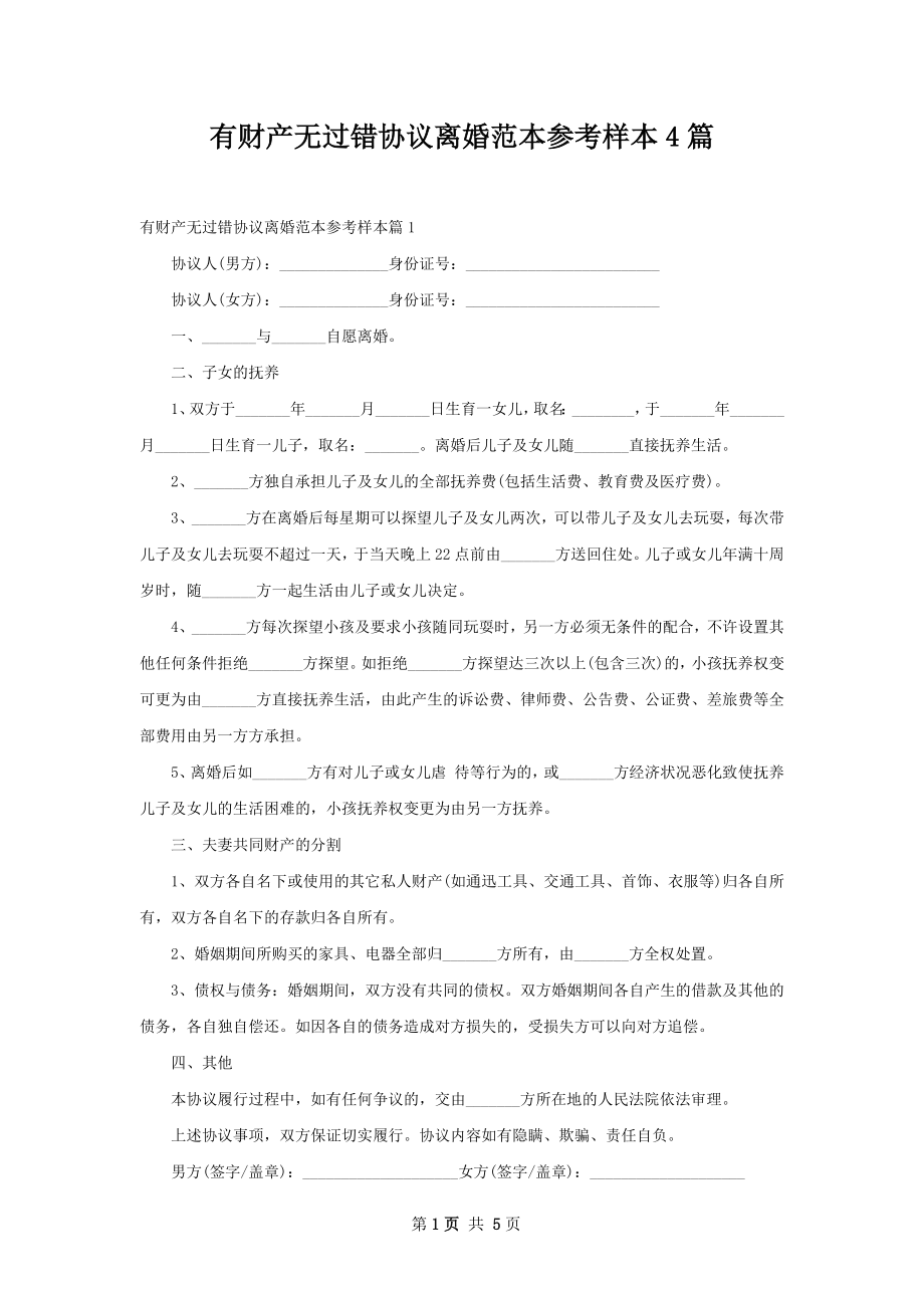 有财产无过错协议离婚范本参考样本4篇.docx_第1页