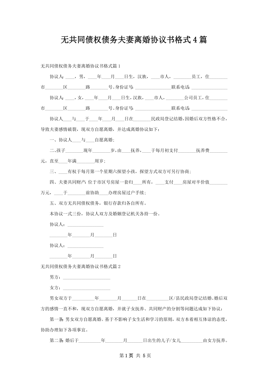 无共同债权债务夫妻离婚协议书格式4篇.docx_第1页