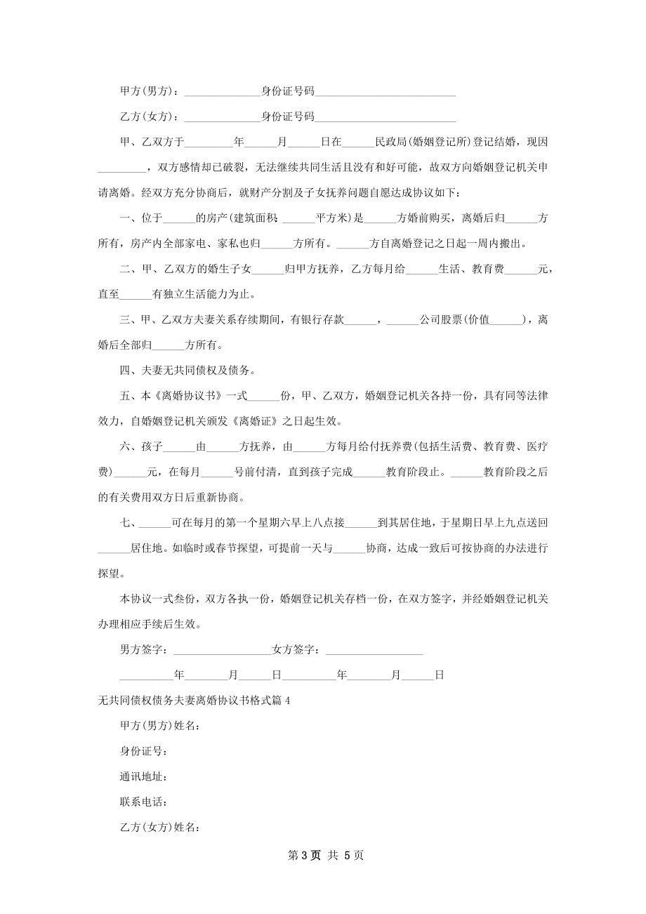 无共同债权债务夫妻离婚协议书格式4篇.docx_第3页